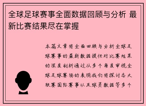 全球足球赛事全面数据回顾与分析 最新比赛结果尽在掌握