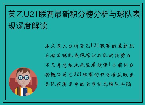 英乙U21联赛最新积分榜分析与球队表现深度解读