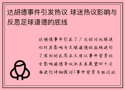 达胡德事件引发热议 球迷热议影响与反思足球道德的底线