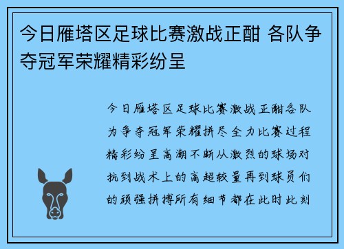 今日雁塔区足球比赛激战正酣 各队争夺冠军荣耀精彩纷呈