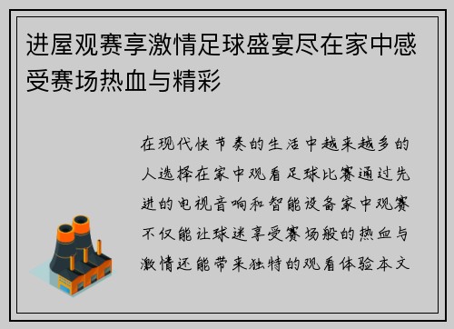 进屋观赛享激情足球盛宴尽在家中感受赛场热血与精彩