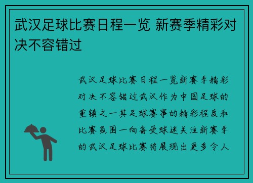 武汉足球比赛日程一览 新赛季精彩对决不容错过