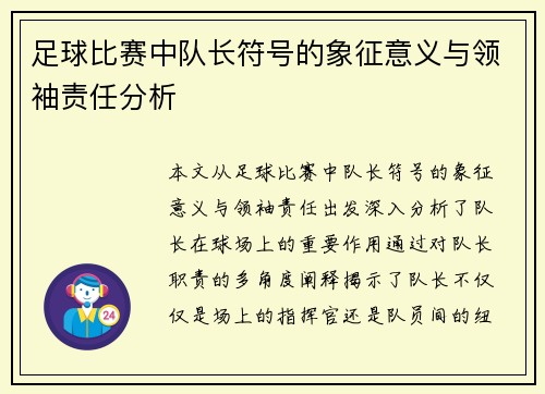 足球比赛中队长符号的象征意义与领袖责任分析