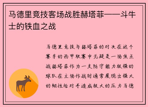 马德里竞技客场战胜赫塔菲——斗牛士的铁血之战