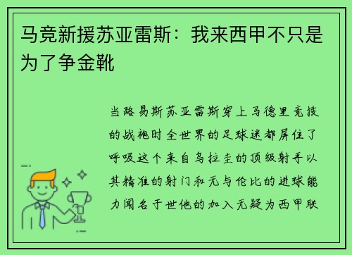 马竞新援苏亚雷斯：我来西甲不只是为了争金靴