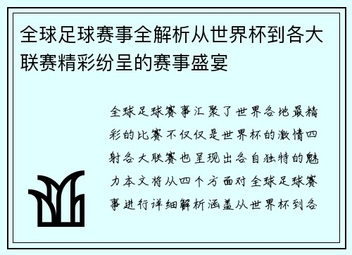 全球足球赛事全解析从世界杯到各大联赛精彩纷呈的赛事盛宴