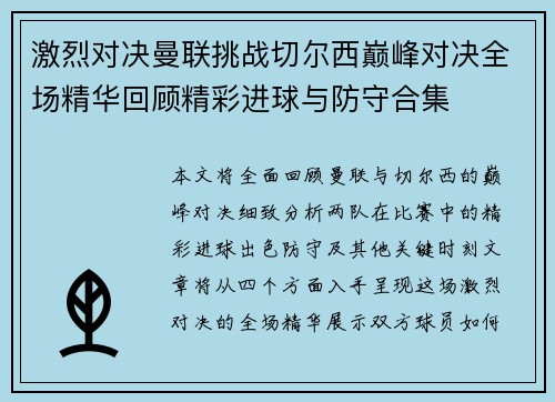 激烈对决曼联挑战切尔西巅峰对决全场精华回顾精彩进球与防守合集