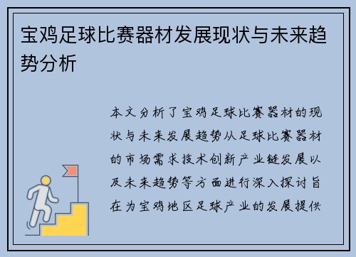 宝鸡足球比赛器材发展现状与未来趋势分析