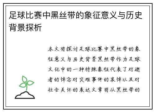 足球比赛中黑丝带的象征意义与历史背景探析