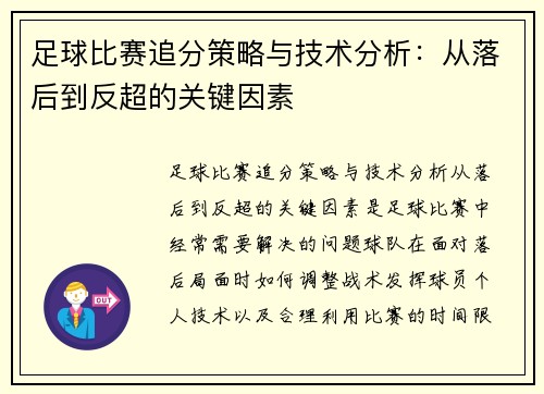 足球比赛追分策略与技术分析：从落后到反超的关键因素