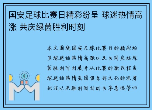 国安足球比赛日精彩纷呈 球迷热情高涨 共庆绿茵胜利时刻