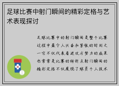 足球比赛中射门瞬间的精彩定格与艺术表现探讨