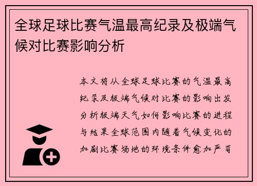 全球足球比赛气温最高纪录及极端气候对比赛影响分析