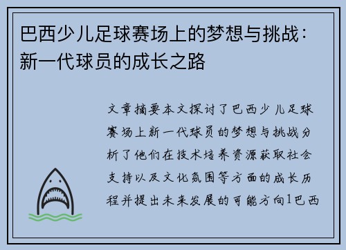 巴西少儿足球赛场上的梦想与挑战：新一代球员的成长之路