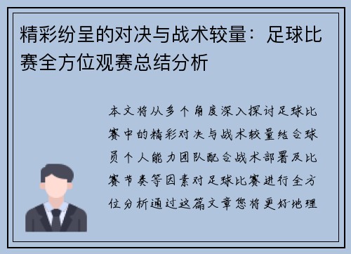 精彩纷呈的对决与战术较量：足球比赛全方位观赛总结分析