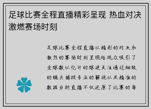 足球比赛全程直播精彩呈现 热血对决激燃赛场时刻