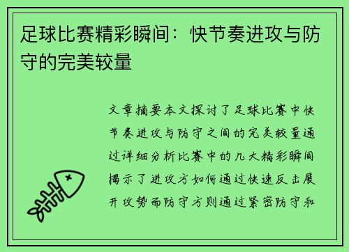 足球比赛精彩瞬间：快节奏进攻与防守的完美较量