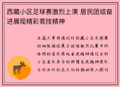 西藏小区足球赛激烈上演 居民团结奋进展现精彩竞技精神