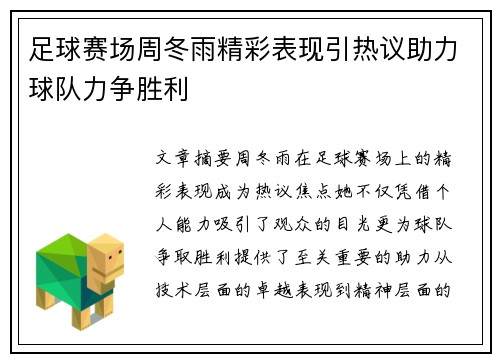 足球赛场周冬雨精彩表现引热议助力球队力争胜利