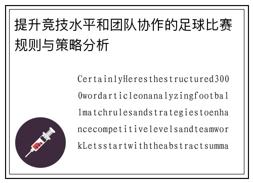 提升竞技水平和团队协作的足球比赛规则与策略分析