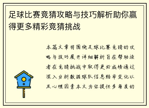 足球比赛竞猜攻略与技巧解析助你赢得更多精彩竞猜挑战